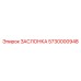 5730000948 ЗАСЛОНКА Epiroc