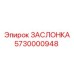 5730000948 ЗАСЛОНКА Epiroc