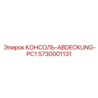 5730001131 КОНСОЛЬ-ABDECKUNG-PC1 Эпирок