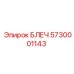 5730001143 БЛЕЧ (Epiroc)