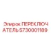 5730001189 ПЕРЕКЛЮЧАТЕЛЬ от Epiroc