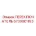 5730001193 ПЕРЕКЛЮЧАТЕЛЬ от Epiroc