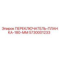 5730001233 ПЕРЕКЛЮЧАТЕЛЬ-ПЛАНКА-180-ММ от Epiroc