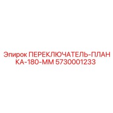 5730001233 ПЕРЕКЛЮЧАТЕЛЬ-ПЛАНКА-180-ММ от Epiroc