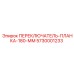 5730001233 ПЕРЕКЛЮЧАТЕЛЬ-ПЛАНКА-180-ММ от Epiroc