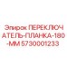 5730001233 ПЕРЕКЛЮЧАТЕЛЬ-ПЛАНКА-180-ММ от Epiroc