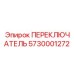 5730001272 ПЕРЕКЛЮЧАТЕЛЬ от Epiroc