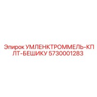 5730001283 УМЛЕНКТРОММЕЛЬ-КПЛТ-БЕШИКУ Epiroc