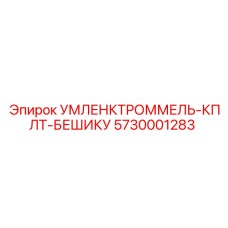 Оригинальный узел 5730001283 для буровых станков Epiroc