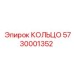 5730001352 КОЛЬЦО Epiroc