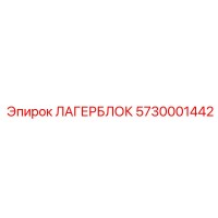 5730001442 ЛАГЕРБЛОК Epiroc