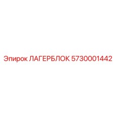 5730001442 ЛАГЕРБЛОК Epiroc