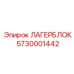 5730001442 ЛАГЕРБЛОК Epiroc