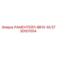 5730001554 РАМЕНТЕЙЛ-BB10-55 Epiroc