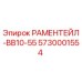 5730001554 РАМЕНТЕЙЛ-BB10-55 Epiroc