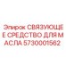 Химическая добавка 5730001562 для масел буровых установок