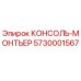 5730001567 КОНСОЛЬ-МОНТЬЕР Epiroc