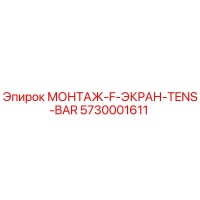 5730001611 МОНТАЖ-F-ЭКРАН-TENS-BAR Epiroc