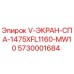 Оригинальный экран Epiroc 5730001684 V-ЭКРАН-СПА-1475XFL1160-MW10