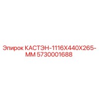 5730001688 КАСТЭН-1116X440X265-MM Epiroc