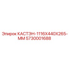 5730001688 КАСТЭН-1116X440X265-MM Epiroc