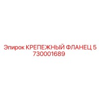 5730001689 КРЕПЕЖНЫЙ ФЛАНЕЦ Epiroc