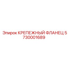 5730001689 КРЕПЕЖНЫЙ ФЛАНЕЦ Epiroc