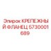5730001689 КРЕПЕЖНЫЙ ФЛАНЕЦ Epiroc