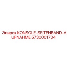 5730001704 KONSOLE-SEITENBAND-AUFNAHME Epiroc
