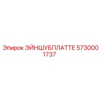 5730001737 ЭЙНШУБПЛАТТЕ Epiroc