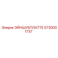 5730001737 ЭЙНШУБПЛАТТЕ Epiroc