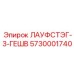 5730001740 ЛАУФСТЭГ-3-ГЕШВ Epiroc