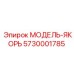 5730001785 МОДЕЛЬ-ЯКОРЬ Epiroc