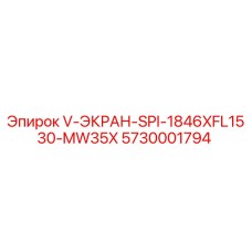 5730001794 V-ЭКРАН-SPI-1846XFL1530-MW35X Epiroc