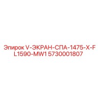 5730001807 V-ЭКРАН-СПА-1475-X-FL1590-MW1 Epiroc