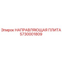 5730001809 НАПРАВЛЯЮЩАЯ ПЛИТА (Epiroc)