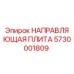 5730001809 НАПРАВЛЯЮЩАЯ ПЛИТА (Epiroc)