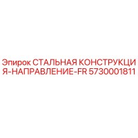 5730001811 СТАЛЬНАЯ КОНСТРУКЦИЯ-НАПРАВЛЕНИЕ-FR Epiroc