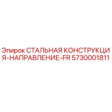5730001811 СТАЛЬНАЯ КОНСТРУКЦИЯ-НАПРАВЛЕНИЕ-FR Epiroc