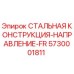 5730001811 СТАЛЬНАЯ КОНСТРУКЦИЯ-НАПРАВЛЕНИЕ-FR Epiroc