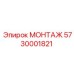 5730001821 МОНТАЖ Epiroc