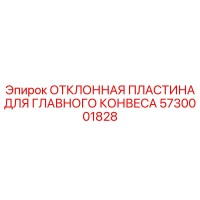 5730001828 ОТКЛОННАЯ ПЛАСТИНА ДЛЯ ГЛАВНОГО КОНВЕСА Epiroc