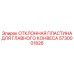 5730001828 ОТКЛОННАЯ ПЛАСТИНА ДЛЯ ГЛАВНОГО КОНВЕСА Epiroc