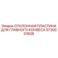 5730001828 ОТКЛОННАЯ ПЛАСТИНА ДЛЯ ГЛАВНОГО КОНВЕСА Epiroc