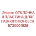 5730001828 ОТКЛОННАЯ ПЛАСТИНА ДЛЯ ГЛАВНОГО КОНВЕСА Epiroc