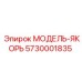 5730001835 МОДЕЛЬ-ЯКОРЬ Epiroc