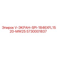 5730001837 V-ЭКРАН-SPI-1846XFL1520-MW25 Epiroc