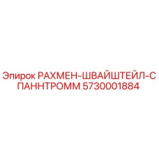 5730001884 РАХМЕН-ШВАЙШТЕЙЛ-СПАННТРОММ Epiroc