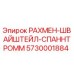 5730001884 РАХМЕН-ШВАЙШТЕЙЛ-СПАННТРОММ Epiroc