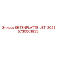 5730001933 Боковая плита JET-2021 (SEITENPLATTE-JET-2021) Epiroc